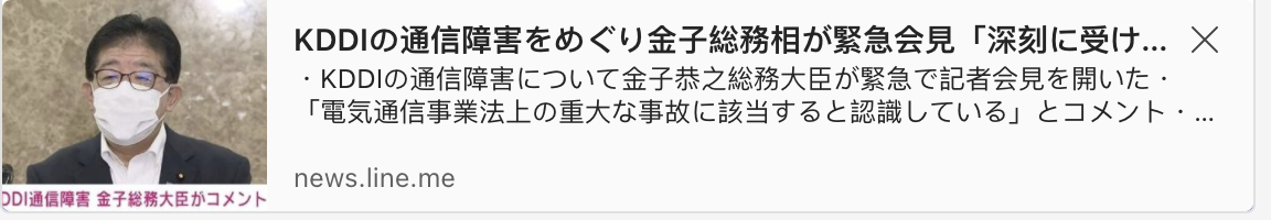 Minister of Internal Affairs and Communications Kaneko over KDDI's communication failure held an emergency press conference "I take it seriously"